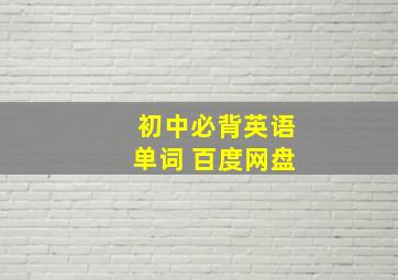 初中必背英语单词 百度网盘